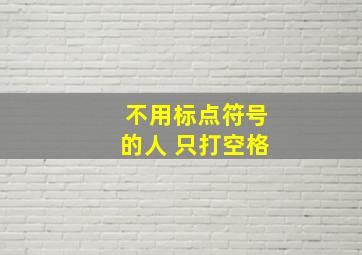 不用标点符号的人 只打空格